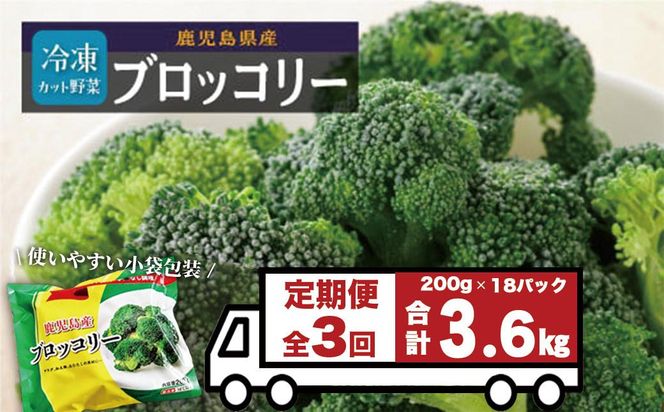 【定期便】 冷凍ブロッコリー （200g×6パック）×3回 464686_BZ005