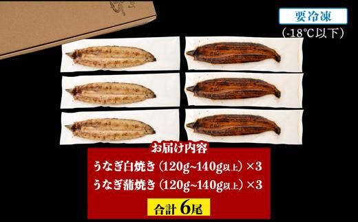 鹿児島県大隅産　千歳鰻の白焼3尾・蒲焼き3尾 464686_CH122