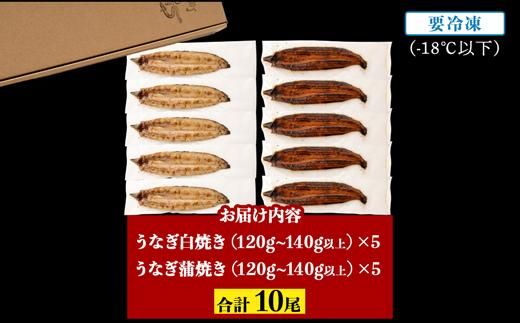 鹿児島県大隅産　千歳鰻の白焼5尾・蒲焼き5尾 464686_CH124