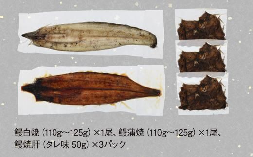 鹿児島県大隅産　千歳鰻の鰻白焼・鰻蒲・鰻焼肝セット 464686_CH163