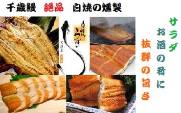 鹿児島県大隅産  千歳鰻の ★絶品★白焼の薫製ハーフカット２パック★ 464686_CH173