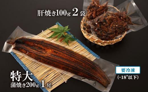 鹿児島県大隅産　特大うなぎ蒲焼200g 1尾・鰻の肝焼き100g×2袋 セット 464686_CH194