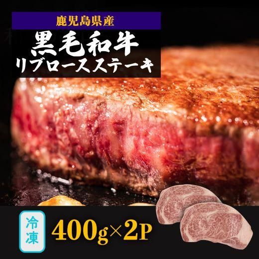 鹿児島県産　和牛リブロースステーキ400g×2Ｐ 464686_CL011