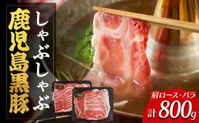 【年内発送】鹿児島県産黒豚しゃぶしゃぶセット（計800g） 464686_CL021
