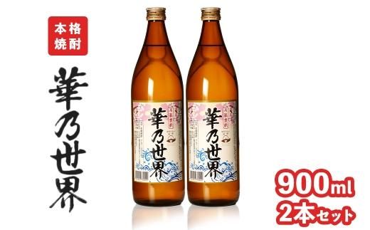 本格焼酎「華乃世界」900ml　2本セット 464686_CS001