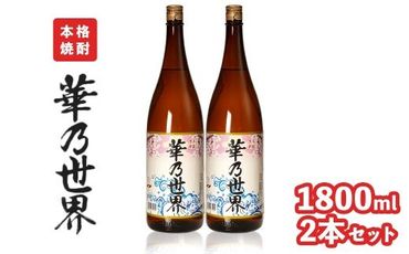 本格焼酎「華乃世界」1800ml　2本セット 464686_CS002