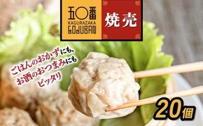 【神楽坂五〇番】肉焼売20個（10個入×2袋） 464686_CW21