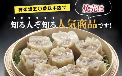 【神楽坂五〇番】肉焼売20個（10個入×2袋） 464686_CW21