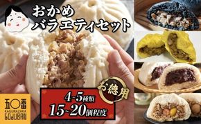 年内発送【神楽坂五〇番】おかめ肉まんバラエティセット　計15個～20個程度  (４～５種類) 464686_CW24