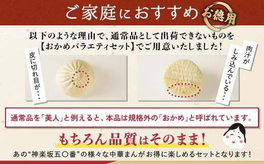 【神楽坂五〇番】おかめ肉まんバラエティセット　計15個～20個程度  (４～５種類) 464686_CW24