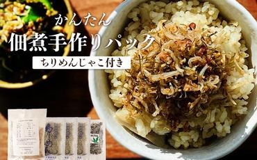 黒潮の恵みをご家庭で味わうセット！大崎の「佃煮手作りパック」と「ちりめん」 464686_DA86