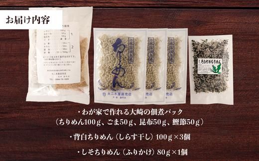 黒潮の恵みをご家庭で味わうセット！大崎の「佃煮手作りパック」と「ちりめん」 464686_DA86