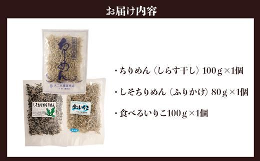 海のカルシウムセット「ちりめん」「しそちりめん」「食べるいりこ」 464686_DA87