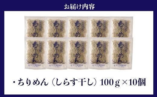 南の海からの贈り物「鹿児島大崎産ちりめん」10パック 464686_DA88