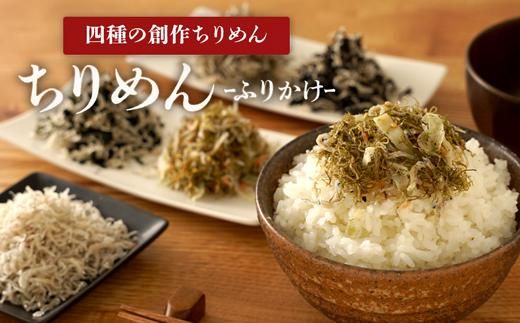 朝食にかけて味わう「創作ちりめんふりかけ四色」と「ちりめん」２袋セット 464686_DA90