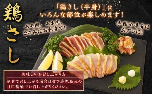 【鹿児島県産】地鶏食べ尽くしセット（鶏さし（半身）・ごて焼き・炭火焼鳥） 464686_H604