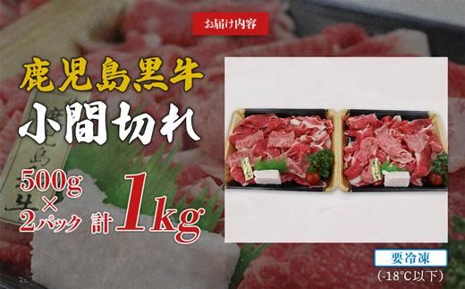 鹿児島黒牛小間切れ１kg（A4～A5等級） 464686_H626