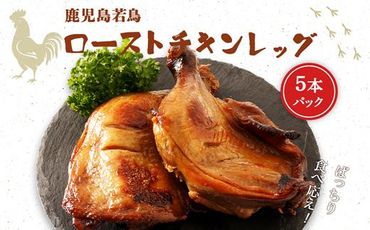 鹿児島若鶏ごて焼【ローストチキン5本パック】 464686_H638