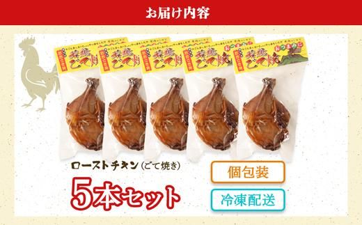 鹿児島若鶏ごて焼【ローストチキン5本パック】 464686_H638