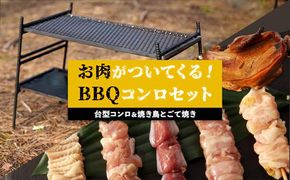 台型コンロ＆焼き鳥とごて焼きセット　お肉が付いてくるBBQコンロ 464686_H640