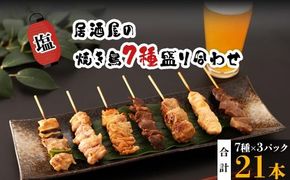 【居酒屋白鶴】国産鶏肉　焼鳥７種盛合わせ《塩》 464686_HA80