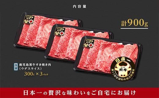 【年内発送】（D-3501）鹿児島黒牛ウデスライスセット（900g） 464686_JA011