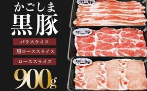 【C-901】鹿児島黒豚しゃぶしゃぶセット（計900g） 464686_JA027