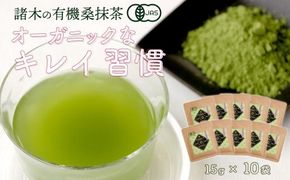 諸木の桑抹茶小袋タイプ（10袋） 464686_L604