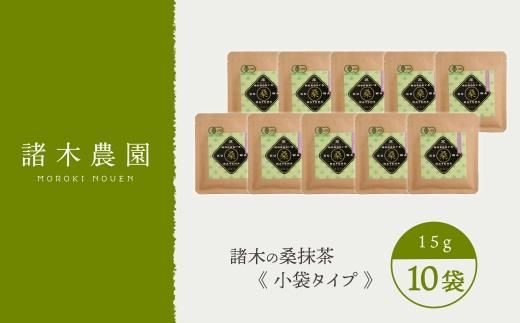 諸木の桑抹茶小袋タイプ（10袋） 464686_L604