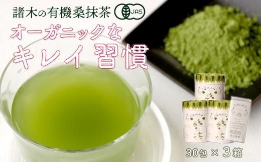 【障がい者就労施設コラボ商品】桑美茶3箱　厳選「桑の葉」使用　粉末スティック 464686_L626