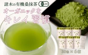 おすすめ！【障がい者就労施設コラボ商品】桑美茶6箱　粉末スティック 464686_L627