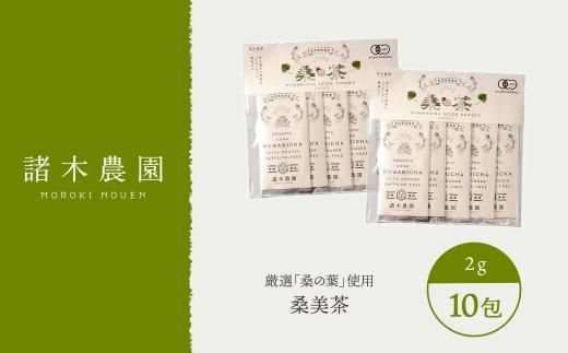 【障がい者就労施設コラボ商品】桑美茶　厳選「桑の葉」使用　粉末スティック１０包 464686_L630