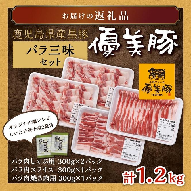 鹿児島県産黒豚「優美豚」バラ三昧セット 464686_M612