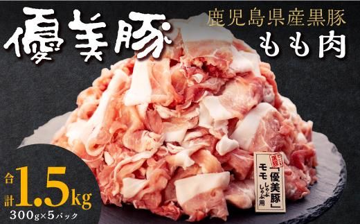 【数量限定】鹿児島県産黒豚「優美豚」もも肉　1.5kg 464686_M629