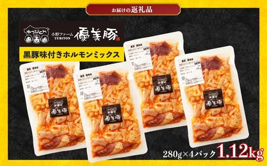 鹿児島県産黒豚「優美豚」黒豚ホルモン味付けミックス　1.12kg（280ｇ×4個） 464686_M630