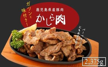 鹿児島県産豚肉味付きかしら肉 【内容量：2,375g】 464686_Q603