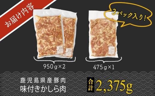 鹿児島県産豚肉味付きかしら肉 【内容量：2,375g】 464686_Q603