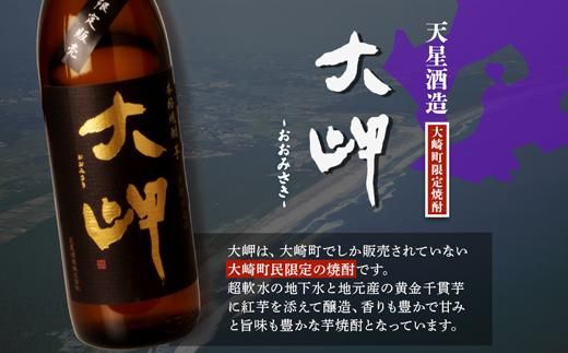 【大崎町内限定販売芋焼酎】　本格芋焼酎　大岬 464686_R614