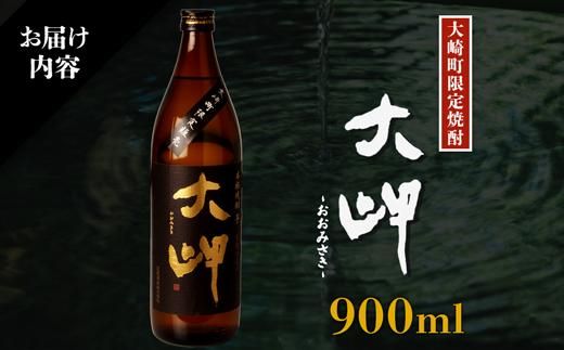 【大崎町内限定販売芋焼酎】　本格芋焼酎　大岬 464686_R614