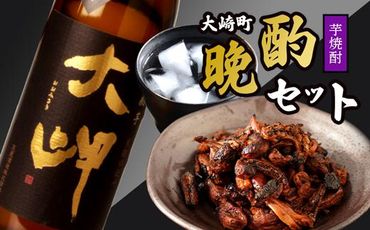 【大崎町晩酌セット】本格芋焼酎大岬×2本＆鰻焼肝 464686_R627