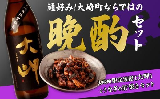 【大崎町晩酌セット】本格芋焼酎大岬×2本＆鰻焼肝 464686_R627