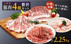 豚肉4種 贅沢セット 2.25kg 464686_SA109