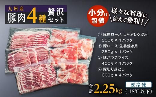 豚肉4種 贅沢セット 2.25kg 464686_SA109