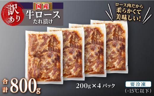 国産牛ロースたれ漬け（計800g） 464686_SA132