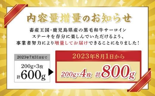 鹿児島県産和牛サーロインステーキ（4等級以上）200g×4枚 464686_SA134