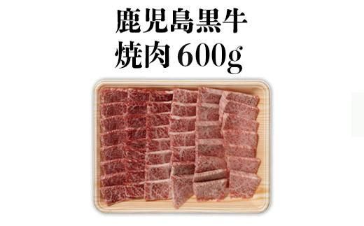 鹿児島黒牛セット（焼肉）600ｇ/1パック 464686_U601