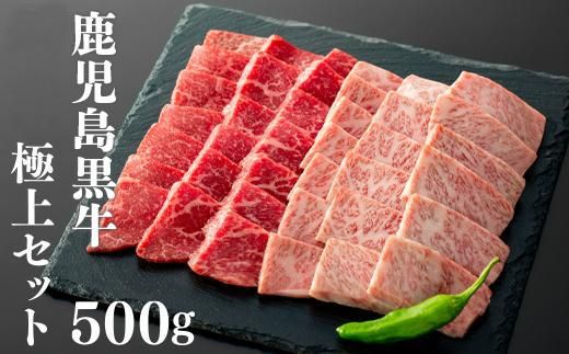 鹿児島黒牛極上セット（焼肉）500ｇ/1パック 464686_U603