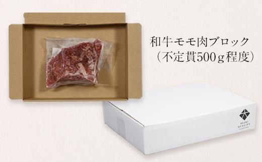 鹿児島黒牛モモ肉ブロック（約500ｇ） 464686_U633