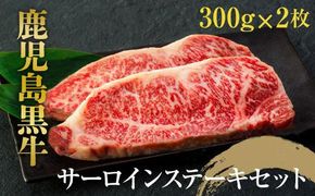 鹿児島黒牛　サーロインステーキセット　約６００ｇ（約３００ｇ×２枚） 464686_U666