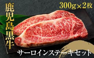 鹿児島黒牛　サーロインステーキセット　約６００ｇ（約３００ｇ×２枚） 464686_U666